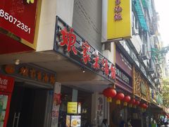 -娘家米汤饭(飞山街店)