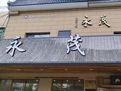 -永茂驴肉(莲池南大街总店)