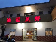 门面-油港龙虾