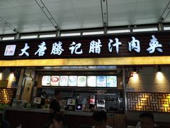 门面-大唐腾记腊汁肉夹馍(西安北站店)
