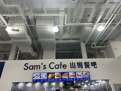 -山姆会员商店(亦庄创意生活广场店)
