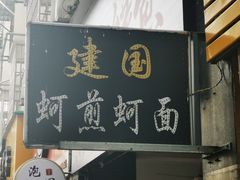 -建国蚵煎蚵面