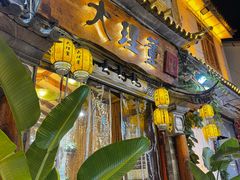 -大理董·董家小厨野生菌火锅(古城旗舰店)