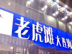 门面-老虎滩大连海鲜烧烤(建邺云锦路总店)
