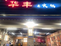 -华丰火锅(双林北横路店)