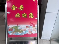 -金丹酱板鸭营业厅(紫缘路店)