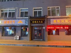 -岩明火勺店(承德路店)