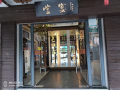 门面-堂宴·老厦门私房菜(1988仙岳总店)