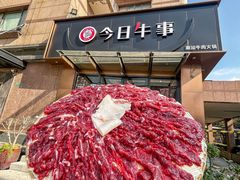 -今日牛事潮汕鲜牛肉火锅(瑞金店)