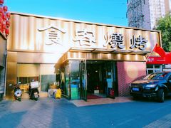-食客烧烤(罗道庄店)