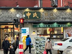 -申氏糕点(三好街店)