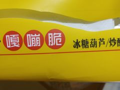 -喜识·冰糖葫芦·炒酸奶(西美花街店)