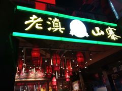 -老滇山寨•云南特色菜•地方菜•民族风情歌舞表演(金碧店)