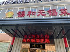 门面-锡和无锡菜(景丽苑店)