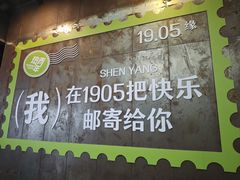 -1905文化创意园