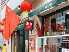 -康乐(滨江道店)