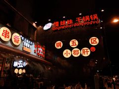 -钢管厂歆瑞源油卤串串香(春熙路太古里店)