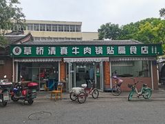 门面-草桥清真牛肉锅贴扁食店