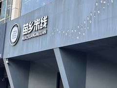 -苗乡米线(建军路店)