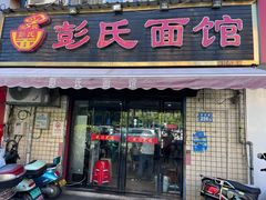 -湘枫彭氏面馆