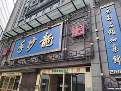 -龙抄手(春熙路总店)