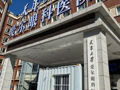 -天津大学爱尔眼科医院(天津总院)