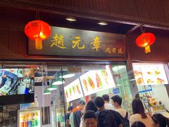 门面-赵元章肉骨烧(山塘街店)