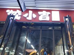 -饺小吉(T11店)
