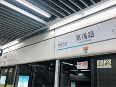 -嘉善路(地铁站)