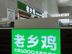 -老乡鸡(合肥高铁南站店)