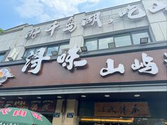 -浔味·山屿湖·正宗淳牌全鱼宴老字号