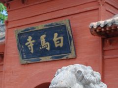 -洛阳白马寺