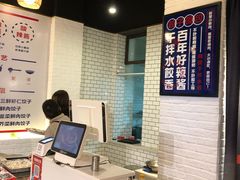 -不计饺辣酱干拌水餃(华阳店)