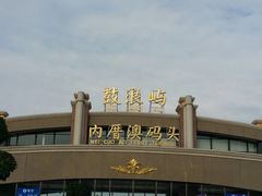 -鼓浪屿内厝澳码头(轮渡站)
