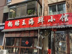 -锅贴王海鲜小馆