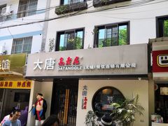 门面-大唐高老庄(红旗路店)