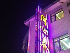 -同心春餐饮(富宁街店)