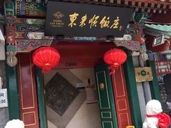 门面-东来顺饭庄(王府井步行街店)