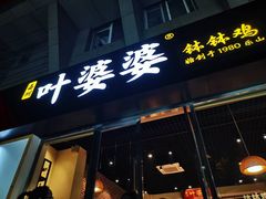 门面-嘉州叶婆婆钵钵鸡(建设路店)