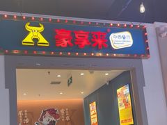 -豪享来(我格广场店)