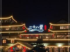 -二十八里太湖船菜(吉祥路店)