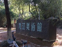 -九江美术馆