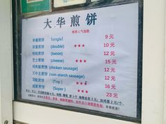 -大华煎饼(交道口北剪子巷店)