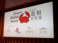 -新加坡海鲜共和(名胜世界圣淘沙海滨坊)