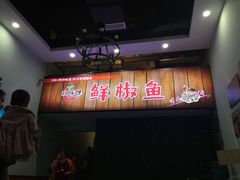 门面-鲜椒鱼·雅安地标性美食