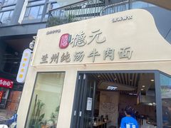 -德元兰州纯汤牛肉面