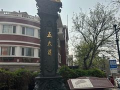 -天津五大道文化旅游区