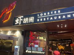 门面-虾胡闹·澳洲小龙虾·烧烤(福田鲨鱼店)