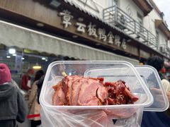 -章云板鸭(评事街店)