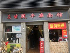 门面-王记生烫牛杂面馆(兰陵路店)
